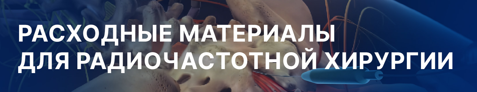 Расходные материалы для радиочастотной хирургии